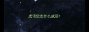 成语空志什么成语