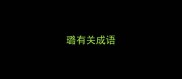 璐有关成语