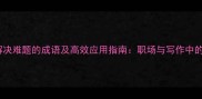 20个形容解决难题的成语及高效应用指南职场与写作中的智慧表达