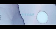 湖字的成语