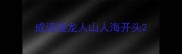 成语接龙人山人海开头