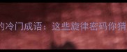 音乐符号的冷门成语这些旋律密码你猜对几个