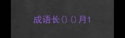 成语长月