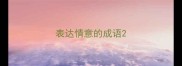 表达情意的成语