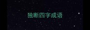 独断四字成语