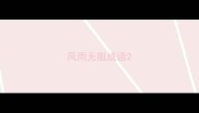 风雨无阻成语