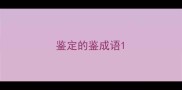 鉴定的鉴成语