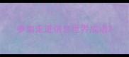 参加走进信息世界成语