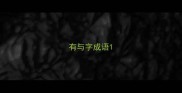 有与字成语