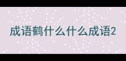 成语鹤什么什么成语