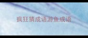 疯狂猜成语游鱼成语