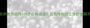 天石老师教你玩转100个必背成语这些冷知识让你秒变聊天王者