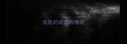含危的成语有哪些