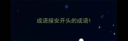 成语接安开头的成语