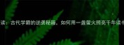 囊萤夜读古代学霸的逆袭秘籍如何用一盏萤火照亮千年读书路