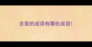 含面的成语有哪些成语