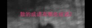 散的成语有哪些成语
