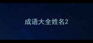 成语大全姓名