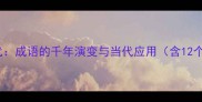 从甲骨文到AI时代成语的千年演变与当代应用含12个文化传承案例