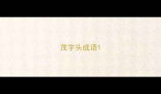 茂字头成语