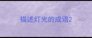 描述灯光的成语