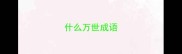 什么万世成语