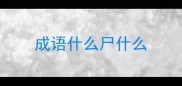 成语什么尸什么