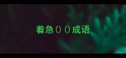 着急成语