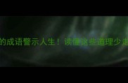 5个花开败的成语警示人生读懂这些道理少走十年弯路