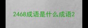 2468成语是什么成语