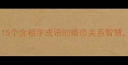 相亲相爱成语库15个含相字成语的婚恋关系智慧看完秒变社交达人