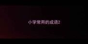 小学常用的成语