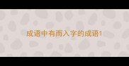 成语中有而入字的成语