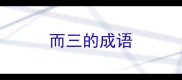 而三的成语