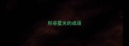 形容星光的成语