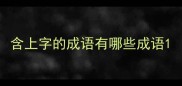 含上字的成语有哪些成语
