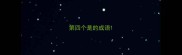 第四个是的成语