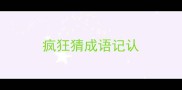 疯狂猜成语记认