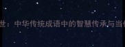 良言劝世中华传统成语中的智慧传承与当代应用