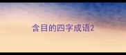 含目的四字成语