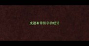 成语有带皆字的成语