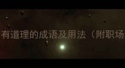 10个最常用的形容没有道理的成语及用法附职场生活场景应用指南