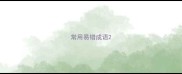 常用易错成语