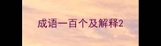 成语一百个及解释
