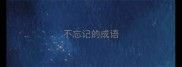 不忘记的成语