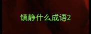 镇静什么成语