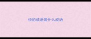 快的成语是什么成语