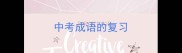 中考成语的复习
