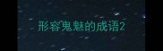 形容鬼魅的成语