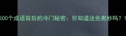 500个成语背后的冷门秘密你知道这些奥妙吗